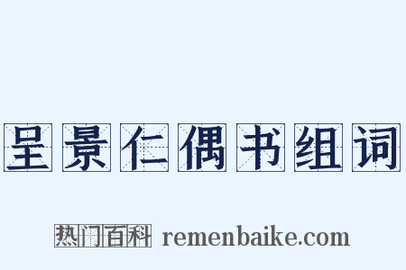 呈景仁偶书组词是什么意思的图片